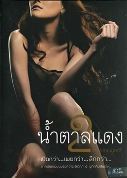 น้ำตาลแดง ภาค 2 Brown Sugar 2 (2010)